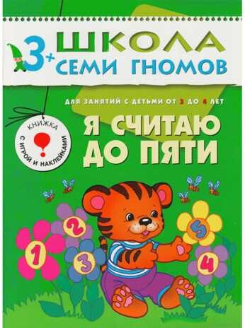 Школа семи гномов. Базовый курс. Комплект 3+, производитель МОЗАИКА kids , ISBN 978-5-86775-476-1 № 5