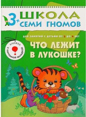 Школа семи гномов. Базовый курс. Комплект 3+, производитель МОЗАИКА kids , ISBN 978-5-86775-476-1 № 7