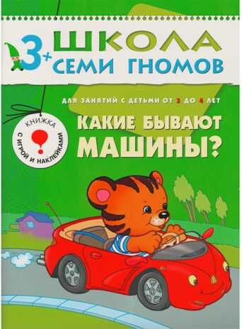 Школа семи гномов. Базовый курс. Комплект 3+, производитель МОЗАИКА kids , ISBN 978-5-86775-476-1 № 8