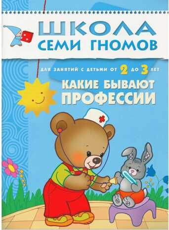 Какие бывают профессии (ШСГ 3-й год обучения), развивающее пособие, производитель МОЗАИКА kids , ISBN 978-5-86775-198-2 № 1