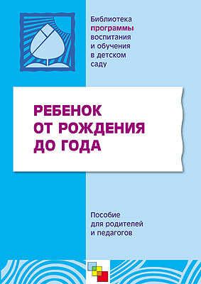Ребенок от рождения до года, производитель МОЗАИКА-СИНТЕЗ , ISBN 978-5-86775-317-7 № 1