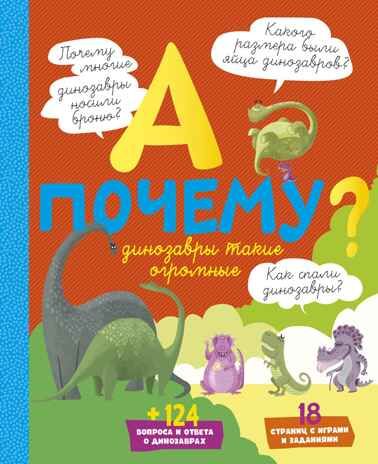 А почему динозавры такие огромные?. Мативе Э. А почему?, производитель Махаон , ISBN 978-5-38917-065-0 № 1