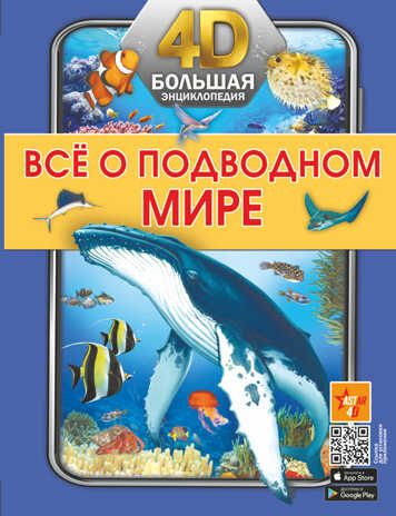 Всё о подводном мире. Большая 4D-энциклопедия, производитель АСТ , ISBN 978-5-17147-694-6 № 2