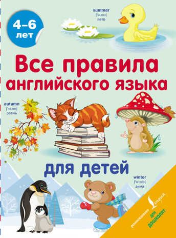 Все правила английского языка для детей. Матвеев С.А. Английский для дошколят, производитель АСТ , ISBN 978-5-17149-204-5 № 1