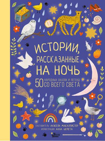 Истории, рассказанные на ночь. МакАллистер А. Лучшие сказки со всего света, производитель АСТ , ISBN 978-5-17144-781-6 № 1