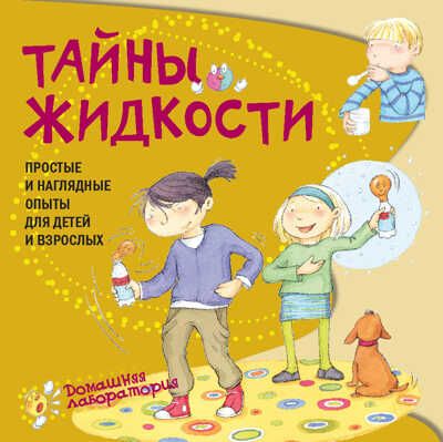 Тайны жидкости. Простые и наглядные опыты, производитель АСТ Пресс , ISBN 978-5-60496-076-9 № 1