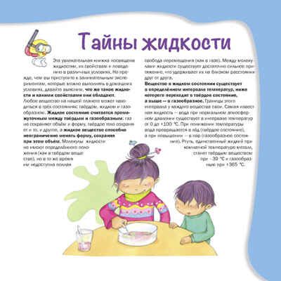 Тайны жидкости. Простые и наглядные опыты, производитель АСТ Пресс , ISBN 978-5-60496-076-9 № 3