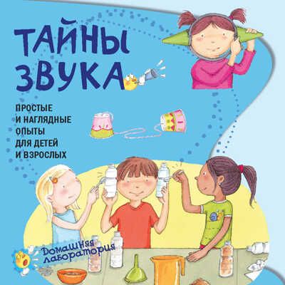 Тайны звука. Простые и наглядные опыты для детей и взрослых, производитель АСТ Пресс , ISBN 978-5-94464-275-2 № 1