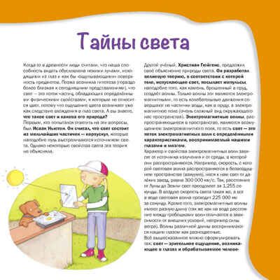 Тайны света. Простые и наглядные опыты, производитель АСТ Пресс , ISBN 978-5-94464-277-6 № 3