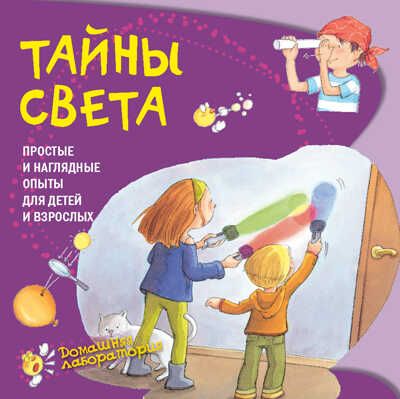 Тайны света. Простые и наглядные опыты, производитель АСТ Пресс , ISBN 978-5-94464-277-6 № 1