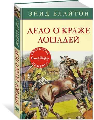 Дело о краже лошадей. Блайтон Э. Детский детектив. Секретная семёрка, производитель Махаон , ISBN 978-5-38919-302-4 № 1