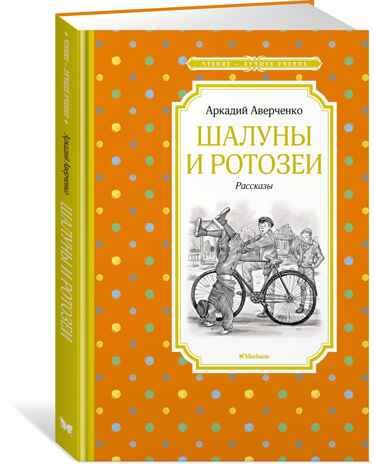 Шалуны и ротозеи. Аверченко А. Чтение-лучшее учение, производитель Махаон , ISBN 978-5-38919-387-1 № 1