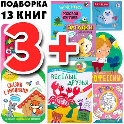 Большой запас книг 3+ Подборка из 13 книг, производитель МОЗАИКА kids , ISBN 978-5-43151-807-2 № 1