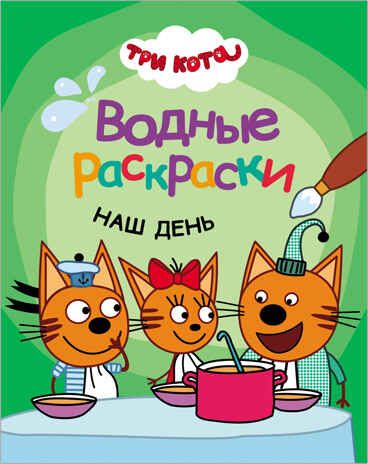 Три кота. Водные раскраски. Наш день, производитель МОЗАИКА kids , ISBN 978-5-43151-529-3 № 1