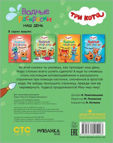 Три кота. Водные раскраски. Наш день, производитель МОЗАИКА kids , ISBN 978-5-43151-529-3 № 4