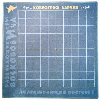 Игровое поле "Ларчик" (1,25х1,25 кв.м., 100 клеток), производитель Развивающие игры Воскобовича, ISBN 462-7-08147-048-3 № 1