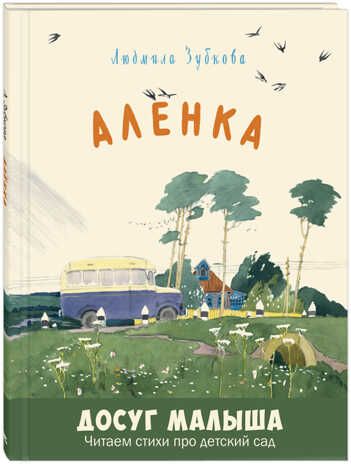 Алёнка. Зубкова Л.В. Досуг малыша, производитель ЭНАС-КНИГА , ISBN 978-5-91921-541-7 № 1