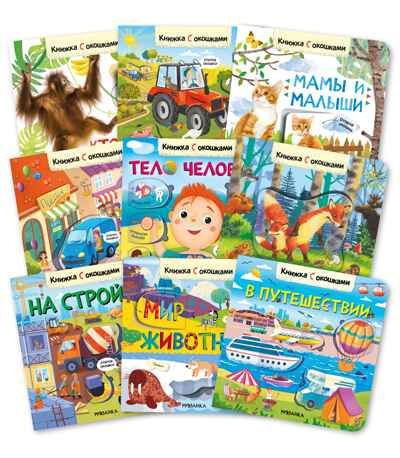 Книжки с окошками. Набор из 9 книг, производитель МОЗАИКА kids , ISBN 978-5-43153-290-0 № 1
