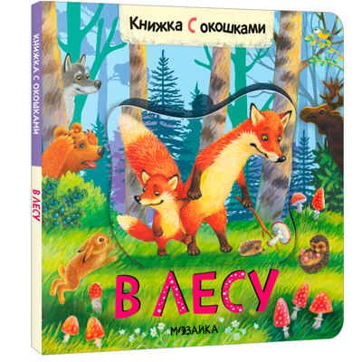 Книжки с окошками. Набор из 9 книг, производитель МОЗАИКА kids , ISBN 978-5-43153-290-0 № 5