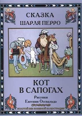 Кот в сапогах. Сказка Шарля Перро. Золотой век книжной иллюстрации, производитель Кристалл , ISBN 978-6-09456-202-0 № 1