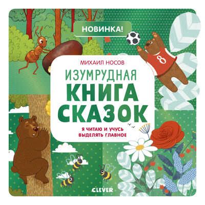 Изумрудная книга сказок. Я читаю и учусь выделять главное. Носов М. Учимся читать легко и быстро!, производитель Клевер (Clever) , ISBN 978-5-00115-765-6 № 1