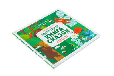 Изумрудная книга сказок. Я читаю и учусь выделять главное. Носов М. Учимся читать легко и быстро!, производитель Клевер (Clever) , ISBN 978-5-00115-765-6 № 3