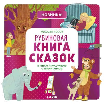 Рубиновая книга сказок. Я читаю и рассуждаю о прочитанном. Носов М. Учимся читать легко и быстро!, производитель Клевер (Clever) , ISBN 978-5-00115-766-3 № 1