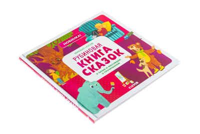 Рубиновая книга сказок. Я читаю и рассуждаю о прочитанном. Носов М. Учимся читать легко и быстро!, производитель Клевер (Clever) , ISBN 978-5-00115-766-3 № 3