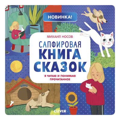 Сапфировая книга сказок. Я читаю и понимаю прочитанное. Носов М. Учимся читать легко и быстро!, производитель Клевер (Clever) , ISBN 978-5-00115-743-4 № 1