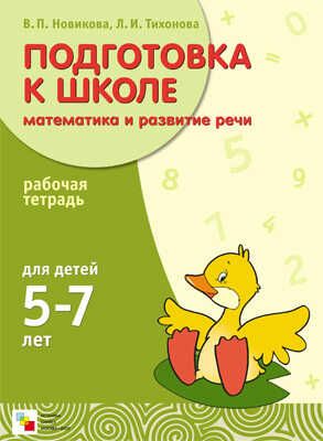 Подготовка к школе: Математика и развитие речи, производитель МОЗАИКА-СИНТЕЗ , ISBN 978-5-86775-652-9 № 1
