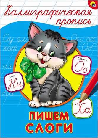 Каллиграфическая пропись. Пишем слоги, производитель Проф-Пресс , ISBN 978-5-37826-401-8 № 1