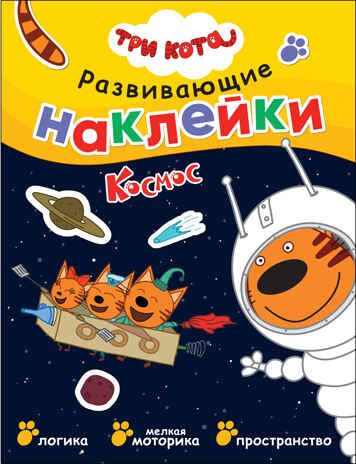 Космос (Три кота. Развивающие наклейки), производитель МОЗАИКА kids , ISBN 978-5-43152-426-4 № 1