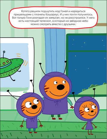 Космос (Три кота. Развивающие наклейки), производитель МОЗАИКА kids , ISBN 978-5-43152-426-4 № 2