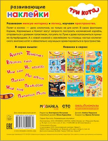 Космос (Три кота. Развивающие наклейки), производитель МОЗАИКА kids , ISBN 978-5-43152-426-4 № 5