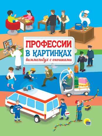 Профессии в картинках. Виммельбух с окошками., производитель Проф-Пресс , ISBN 978-5-37829-867-9 № 1