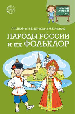 Научный детский сад. Народы России и их фольклор/ Шубная Л.Ф., Шипошина Т.В., Иванова Н.В., производитель Сфера ТЦ , ISBN 978-5-99492-976-6 № 1