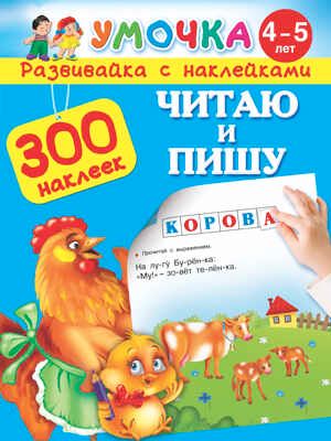 Читаю и пишу. Для детей 4-5 лет. Малышкина М. Умочка. Обучалка. 300 наклеек., производитель АСТ , ISBN 978-5-17091-880-5 № 1