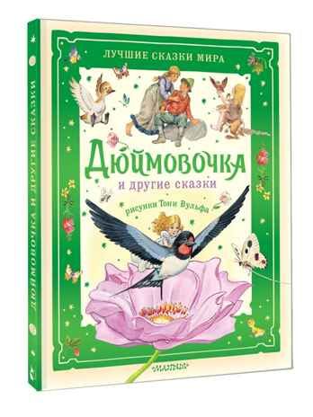 Дюймовочка и другие сказки. Рисунки Тони Вульфа, производитель АСТ , ISBN 978-5-17176-741-9 № 1