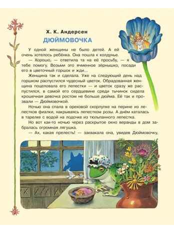 Дюймовочка и другие сказки. Рисунки Тони Вульфа, производитель АСТ , ISBN 978-5-17176-741-9 № 4
