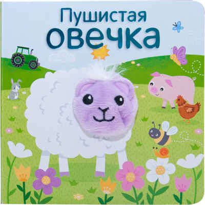Пушистая овечка (Книжки с пальчиковыми куклами), книжка-игрушка, производитель МОЗАИКА kids , ISBN 978-5-43151-019-9 № 1