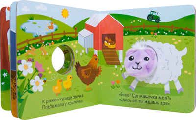Пушистая овечка (Книжки с пальчиковыми куклами), книжка-игрушка, производитель МОЗАИКА kids , ISBN 978-5-43151-019-9 № 5