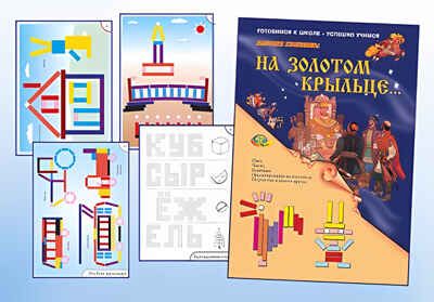На золотом крыльце приложение к счетным палочкам (Корвет), производитель Корвет, ISBN 468-0-00043-009-8 № 2