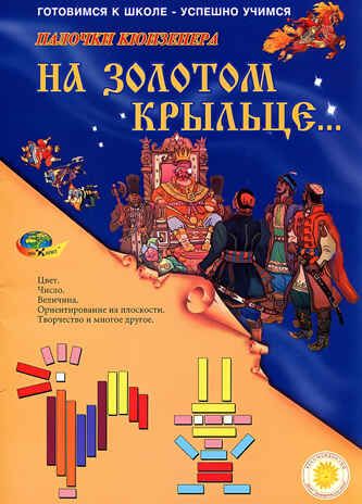 На золотом крыльце приложение к счетным палочкам (Корвет), производитель Корвет, ISBN 468-0-00043-009-8 № 1