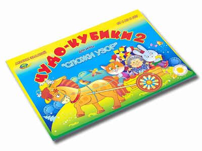 Чудо-Кубики 2 (альбом-игра) (Корвет), производитель Корвет, ISBN 468-0-00043-030-2 № 1
