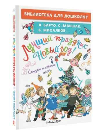 Лучший праздник Новый год! Сказки и стихи, производитель АСТ , ISBN 978-5-17167-980-4 № 1