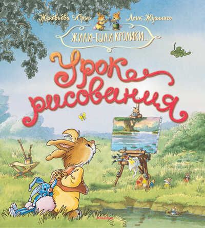 Урок рисования. Юрье Ж. Жили-были кролики, производитель Махаон , ISBN 978-5-38913-233-7 № 1