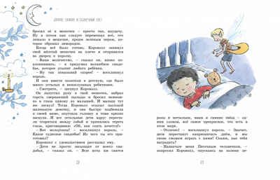 Волшебные сказки на ночь. Блайтон Э. Любимые сказки, производитель Махаон , ISBN 978-5-38916-245-7 № 4