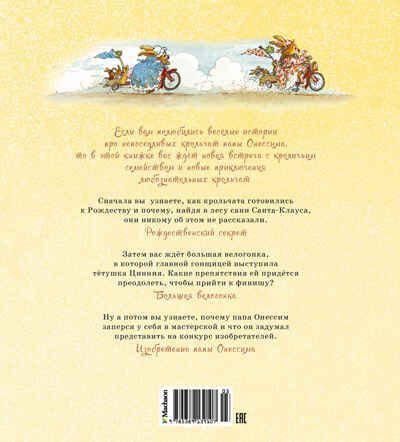 Большая велогонка. Юрье Ж. Жили-были кролики, производитель Махаон , ISBN 978-5-38913-910-7 № 8