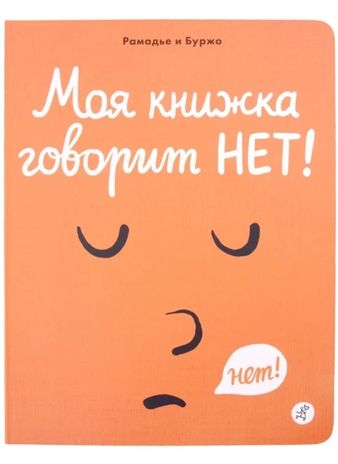 Моя книжка говорит НЕТ!, производитель Самокат , ISBN 978-5-00167-295-1 № 1