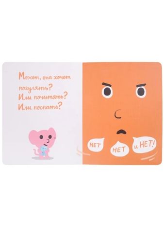 Моя книжка говорит НЕТ!, производитель Самокат , ISBN 978-5-00167-295-1 № 4